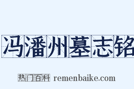 冯潘州墓志铭是什么意思的图片